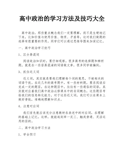 高中政治的学习方法及技巧大全