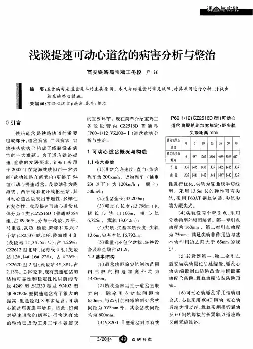 浅谈提速可动心道岔的病害分析与整治