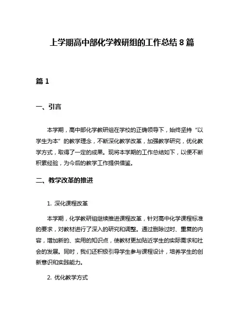 上学期高中部化学教研组的工作总结8篇