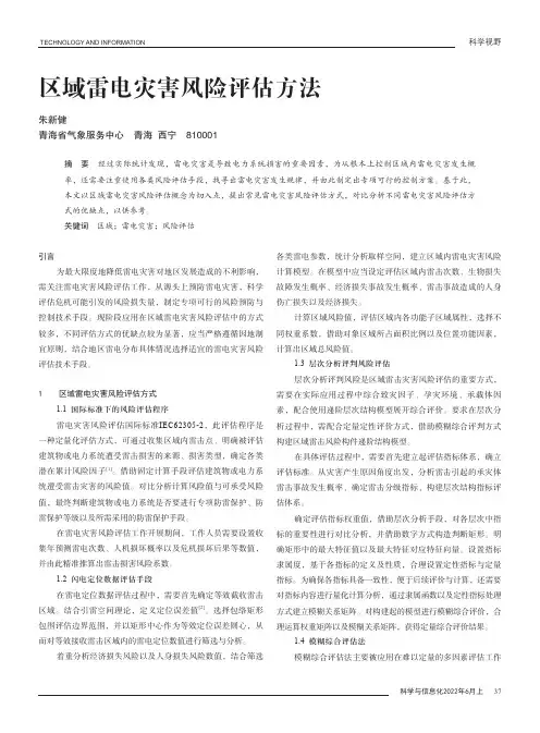 区域雷电灾害风险评估方法