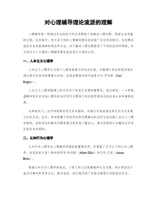 对心理辅导理论流派的理解