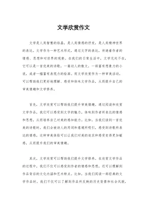 文学欣赏作文