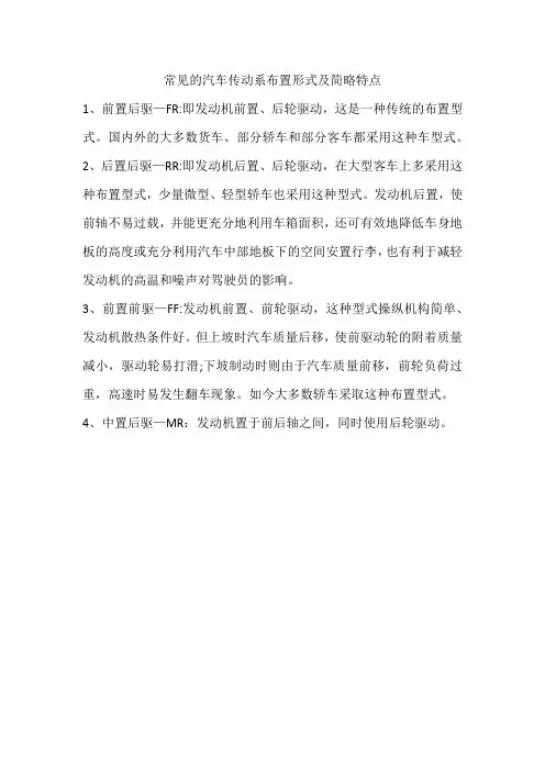 常见的汽车传动系布置形式及简略特点
