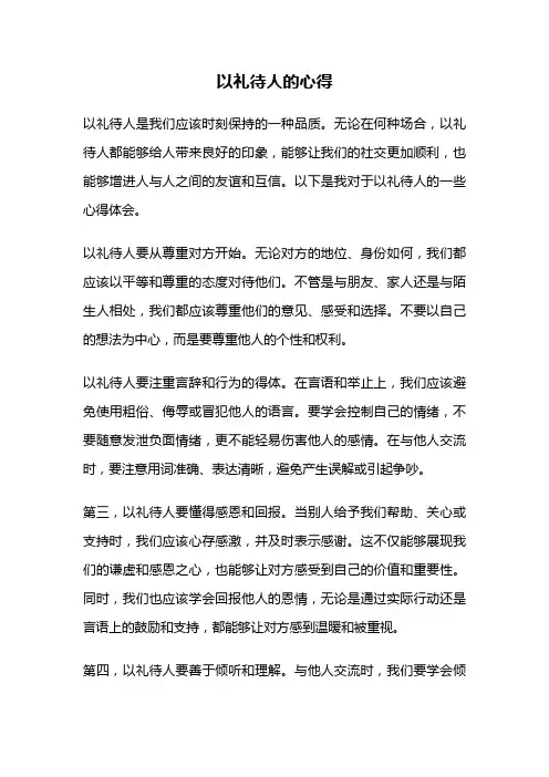 以礼待人的心得