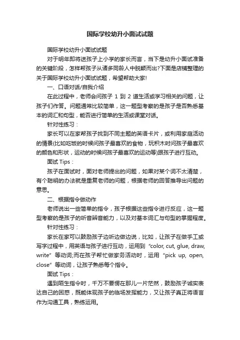 国际学校幼升小面试试题