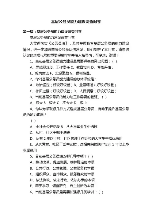 基层公务员能力建设调查问卷