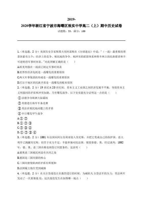 2019-2020学年浙江省宁波市海曙区效实中学高二(上)期中历史试卷