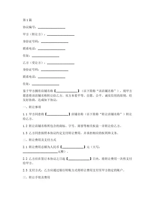 店铺名称转让协议书范本(3篇)