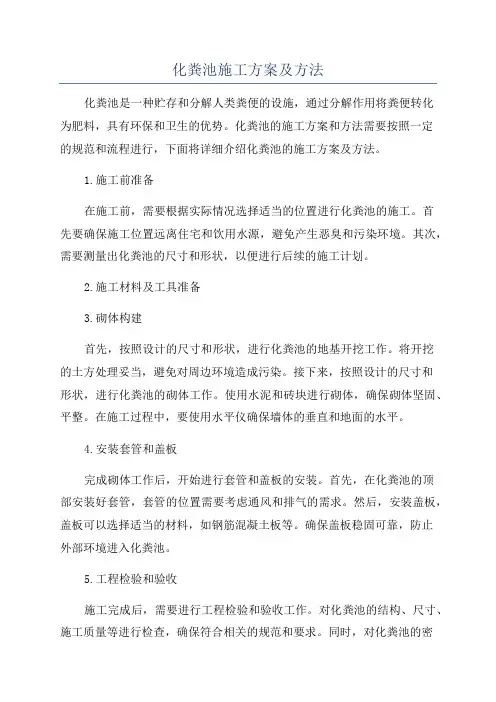 化粪池施工方案及方法