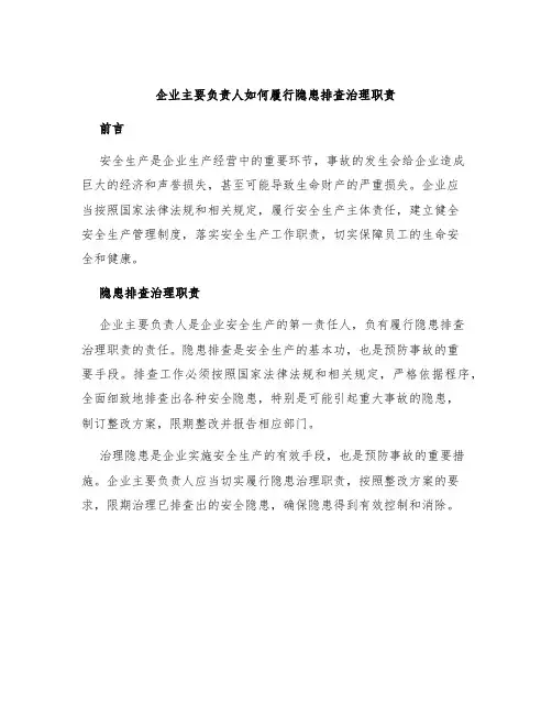 企业主要负责人如何履行隐患排查治理职责