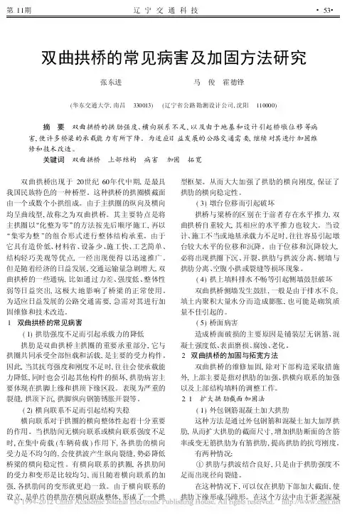双曲拱桥的常见病害及加固方法研究