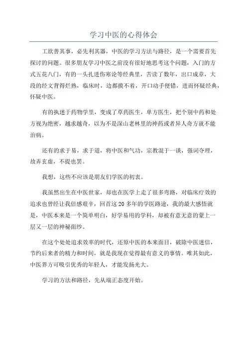 学习中医的心得体会