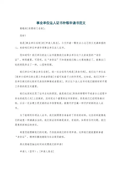 事业单位法人证书补领申请书范文