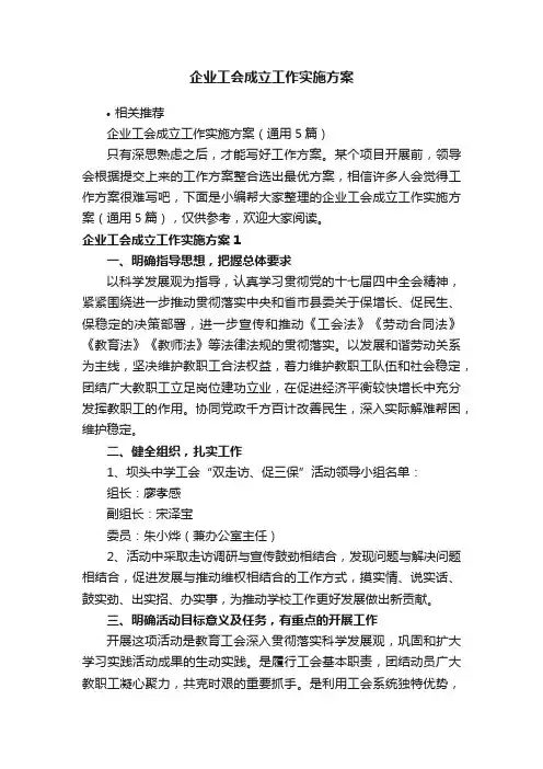 企业工会成立工作实施方案