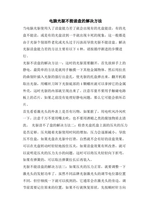 电脑光驱不能读盘的解决方法