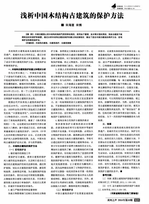 浅析中国木结构古建筑的保护方法