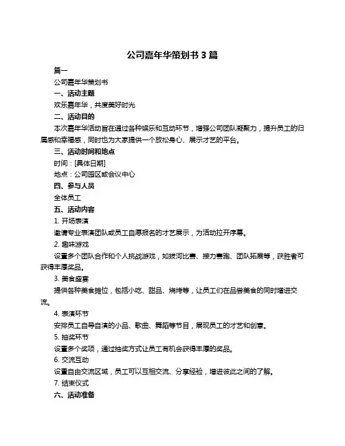 公司嘉年华策划书3篇