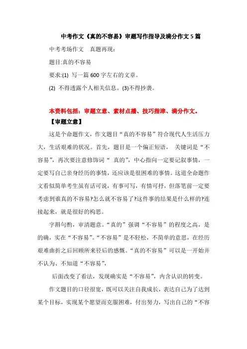 中考作文《真的不容易》审题写作指导及满分作文5篇