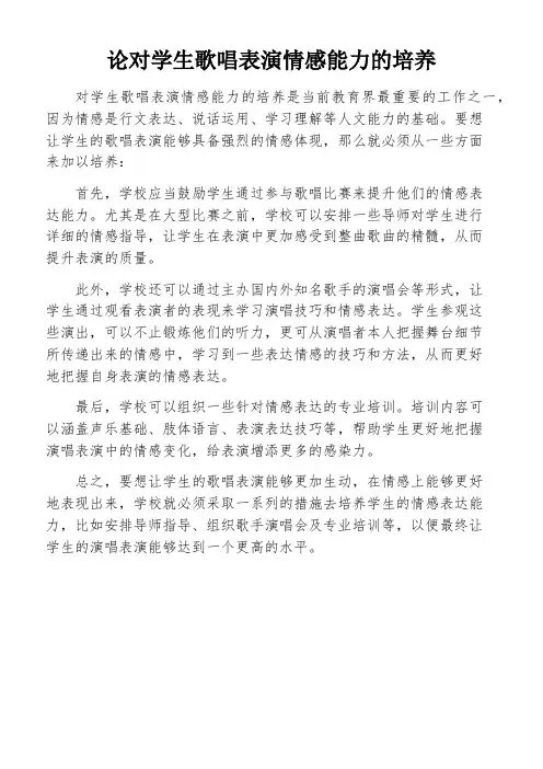 论对学生歌唱表演情感能力的培养