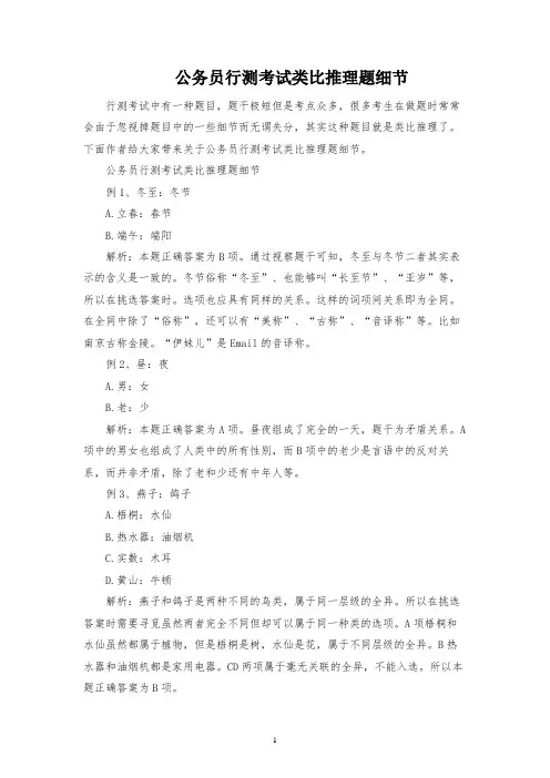 公务员行测考试类比推理题细节
