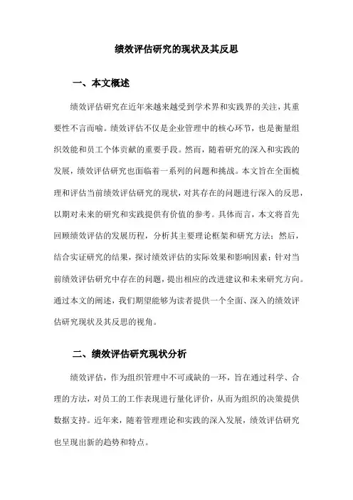 绩效评估研究的现状及其反思