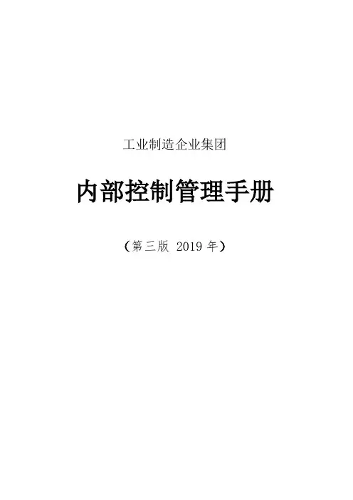 工业制造企业集团内部控制管理手册(第三版 2019年)