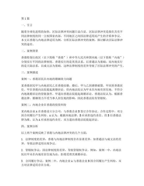 区际法律冲突_案例(3篇)