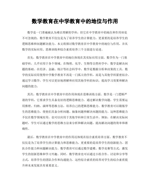 数学教育在中学教育中的地位与作用