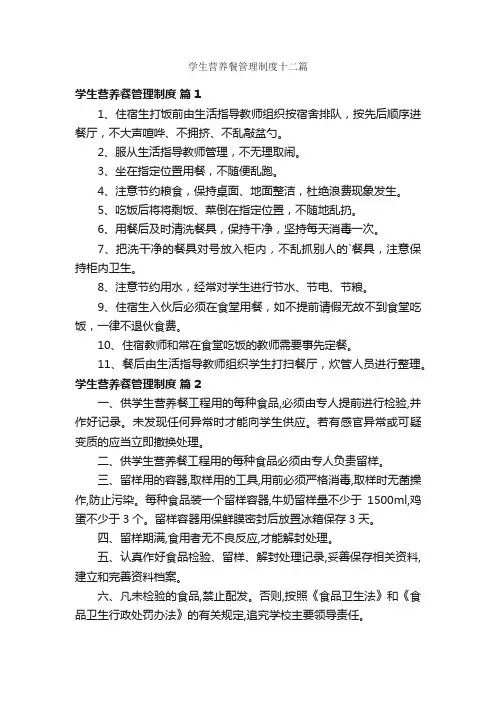 学生营养餐管理制度十二篇