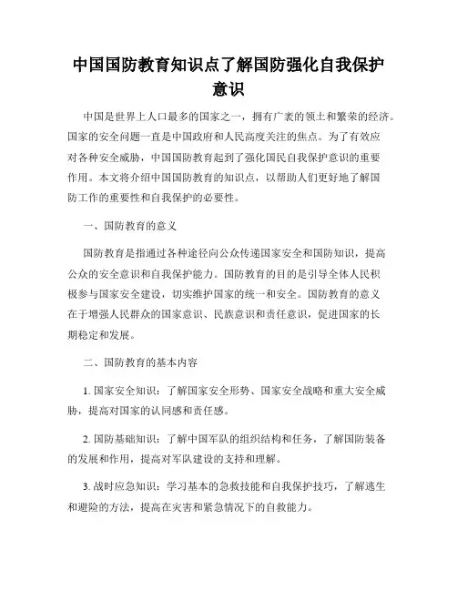 中国国防教育知识点了解国防强化自我保护意识