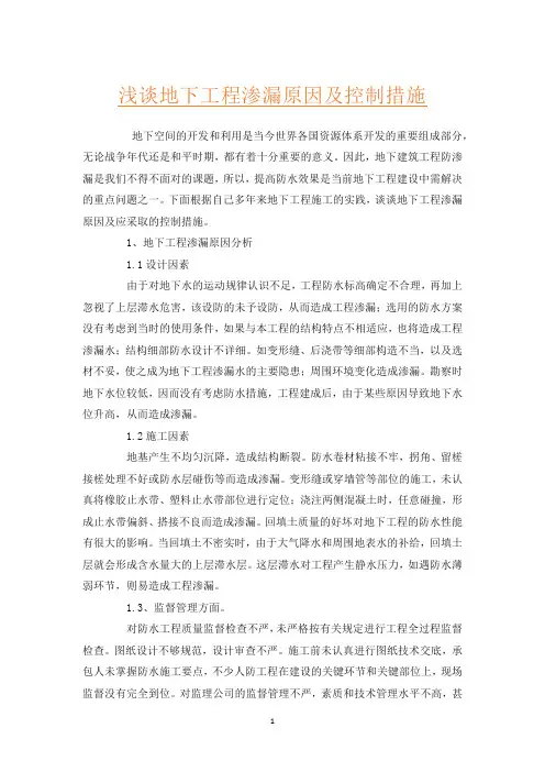 浅谈地下工程渗漏原因及控制措施
