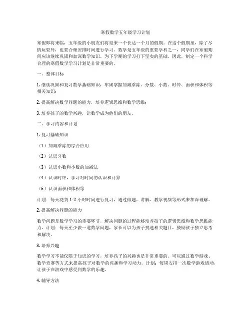寒假数学五年级学习计划