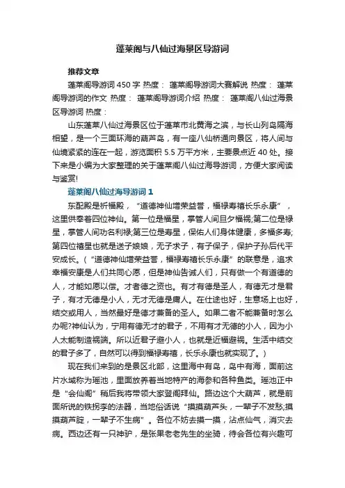 蓬莱阁与八仙过海景区导游词5篇