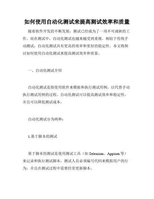 如何使用自动化测试来提高测试效率和质量