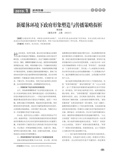 新媒体环境下政府形象塑造与传播策略探析