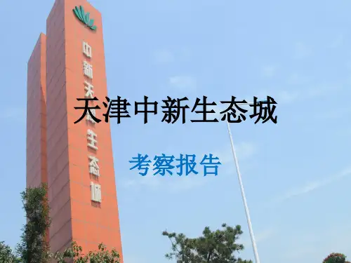 天津中新生态城考察报告