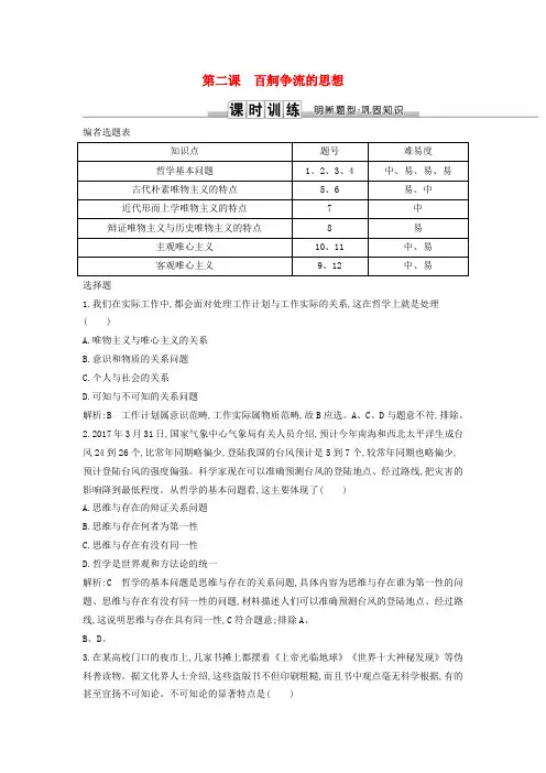 2019届高考政治第一轮复习 第一单元 生活智慧与时代精神 第二课 百舸争流的思想课时训练 新人教版
