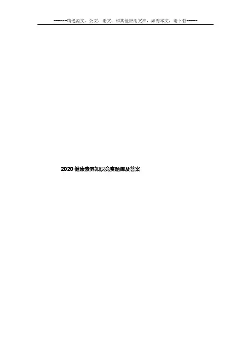 2020健康素养知识竞赛题库及答案