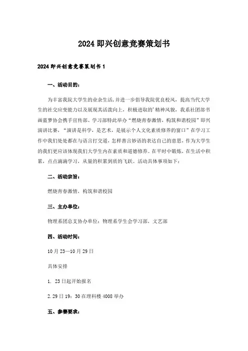2024即兴创意竞赛策划书