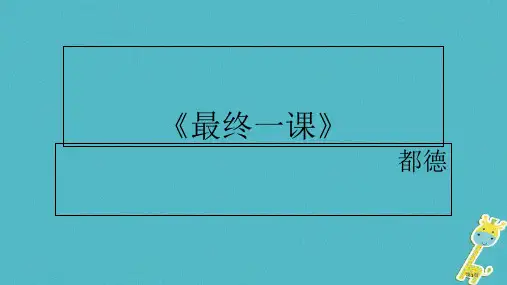 七年级语文下册第二单元6最后一课市赛课公开课一等奖省名师优质课获奖PPT课件