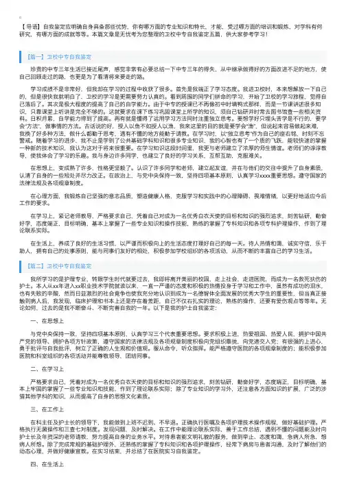 卫校中专自我鉴定五篇