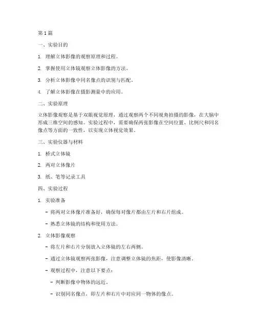 立体影像观察的实验报告(3篇)