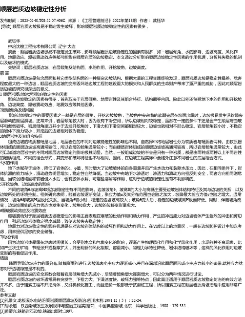 顺层岩质边坡稳定性分析