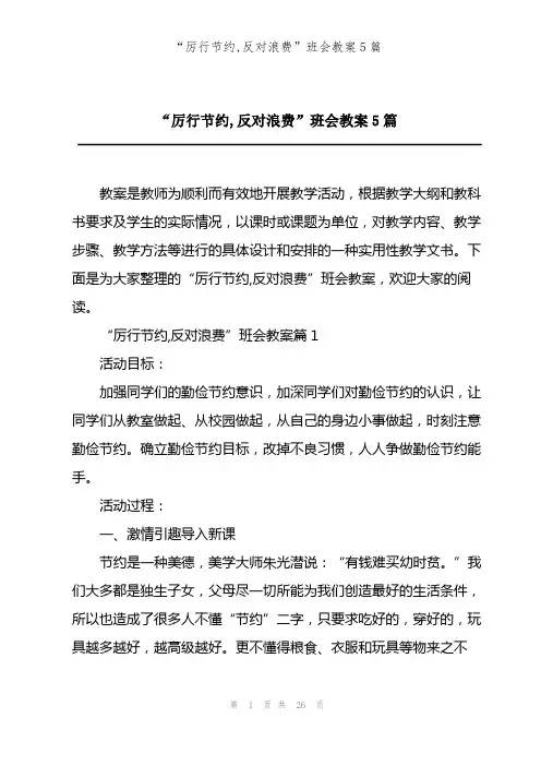 “厉行节约,反对浪费”班会教案5篇