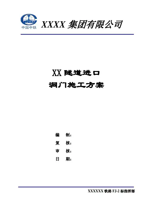 隧道进口洞门施工方案