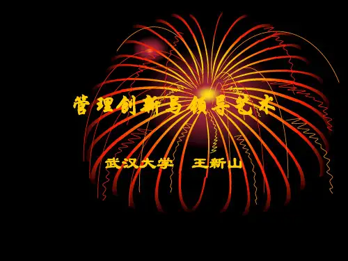 最新2019-管理创新与领导艺术-PPT课件