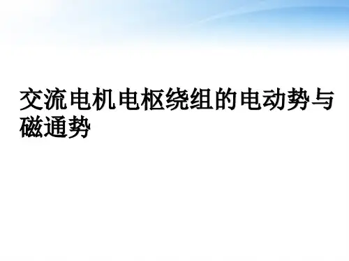 交流电机电枢绕组的电动势与磁通势  ppt课件