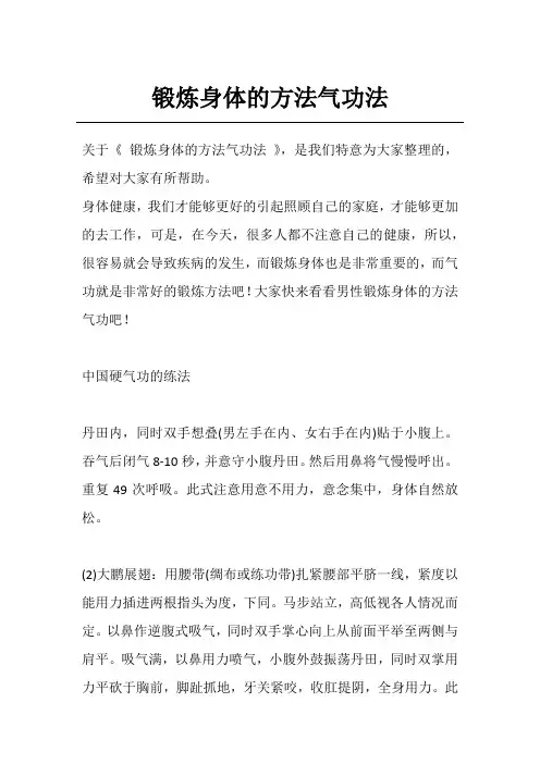锻炼身体的方法气功法