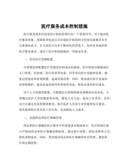 医疗服务成本控制措施
