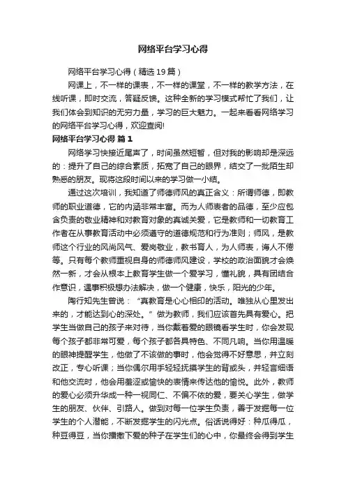 网络平台学习心得（精选19篇）